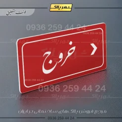 تابلو لیزری خروج به راست - تصویر 24